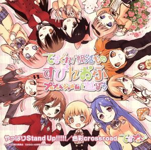 やっぱりStand Up!!!!!/色彩crossroad