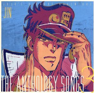 ジョジョの奇妙な冒険 The anthology songs 3