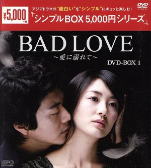 BAD LOVE ～愛に溺れて～ DVD-BOX1