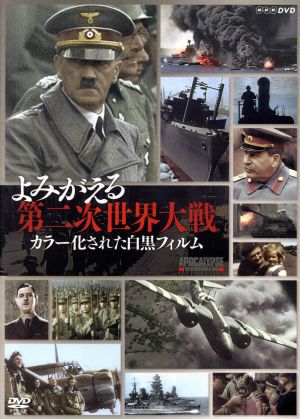 よみがえる第二次世界大戦 カラー化された白黒フィルム DVD-BOX