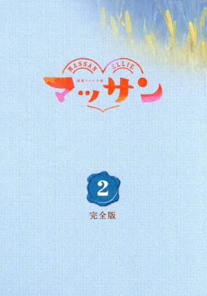 連続テレビ小説 マッサン 完全版 ブルーレイBOX2(Blu-ray Disc)