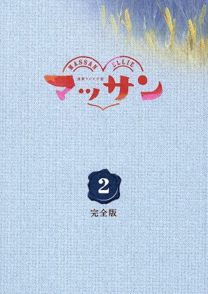 連続テレビ小説 マッサン 完全版 DVD-BOX2