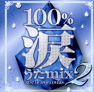 100%涙うたmix 2 -BEST OF JPOP COVERS-