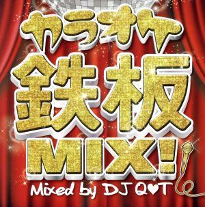 カラオケ鉄板MIX！ Mixed by DJ Q T