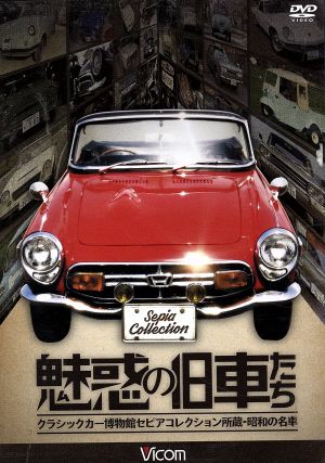 魅惑の旧車たち クラシックカー博物館セピアコレクション所蔵・昭和の名車