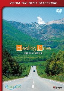 Relaxes Healing Drive 阿蘇・くじゅう・湯布院 編