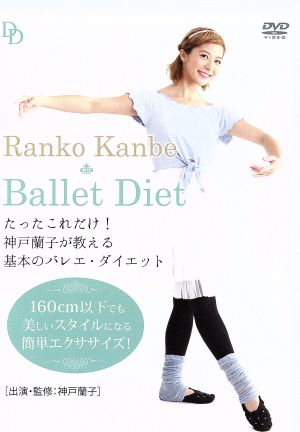 Ballet Diet vol.1 たったこれだけ！神戸蘭子が教える基本のバレエ・ダイエット