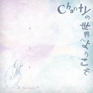 Chantyの世界へようこそ(初回限定版)