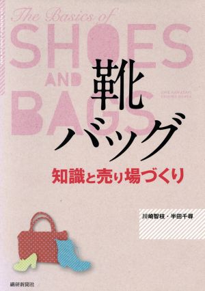 靴・バッグ 知識と売り場づくり