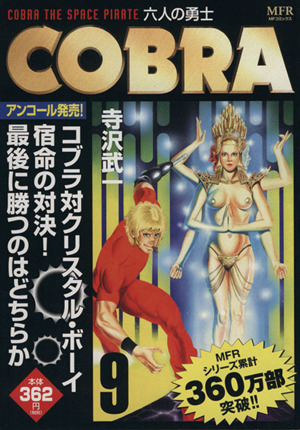 【廉価版】COBRA(アンコール発売！)(9)六人の勇士MFR