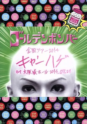 ゴールデンボンバー 全国ツアー2014「キャンハゲ」 at 大阪城ホール 2014.07.21 feat.喜矢武豊