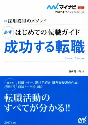 はじめての転職ガイド 必ず成功する転職(2017) 採用獲得のメソッド マイナビ転職 オフィシャルBOOK