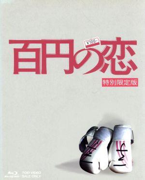 百円の恋 特別限定版(Blu-ray Disc)