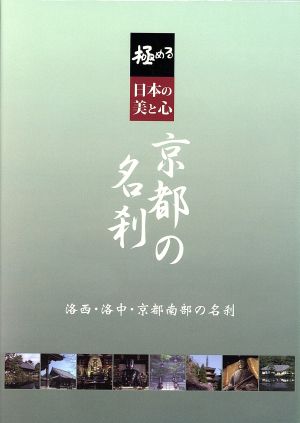 極める・日本の美と心 京都の名刹 洛西・洛中・京都南部の名刹