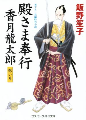 殿さま奉行 香月龍太郎 想い月 コスミック・時代文庫