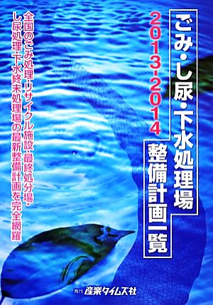 ごみ・し尿・下水処理場整備計画一覧(2013-2014)