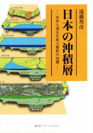 日本の沖積層未来と過去を結ぶ最新の地層