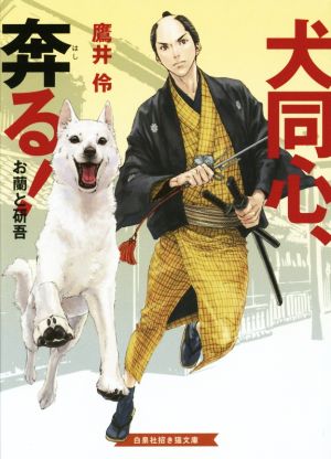 犬同心 奔る！ お蘭と研吾 招き猫文庫