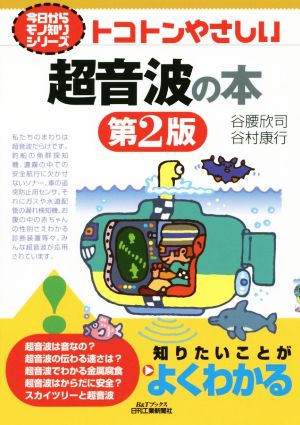 トコトンやさしい超音波の本 今日からモノ知りシリーズ