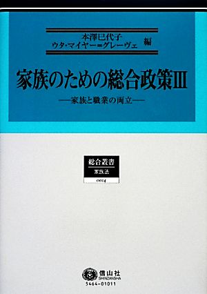 家族のための総合政策(Ⅲ) 家族と職業の両立 総合叢書 家族法0014