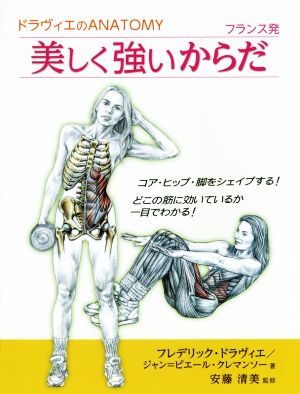 ドラヴィエのANATOMY フランス発 美しく強いからだ