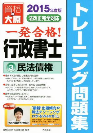 一発合格！行政書士 トレーニング問題集 2015年度版(3) 民法債権