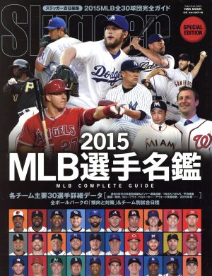 MLB選手名鑑(2015)MLB COMPLETE GUIDENSK MOOK