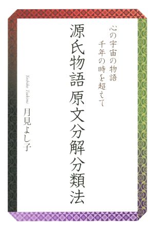 源氏物語 原文分解分類法 心の宇宙の物語 千年の時を超えて