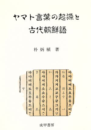 ヤマト言葉の起源と古代朝鮮語
