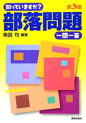 知っていますか？部落問題一問一答 第3版