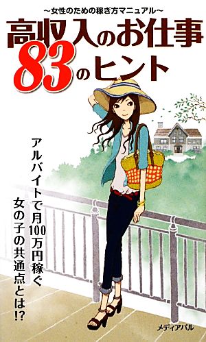 高収入のお仕事83のヒント 女性のための稼ぎ方マニュアル