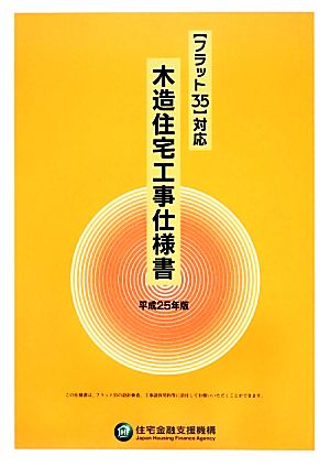 木造住宅工事仕様書 「フラット35」対応(平成25年版)