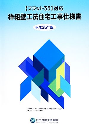 枠組壁工法住宅工事仕様書 「フラット35」対応(平成25年版)