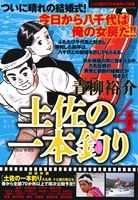 【廉価版】土佐の一本釣り(4) 我、出漁す マイファーストワイド