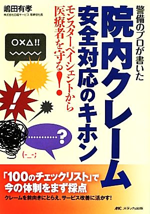 警備のプロが書いた 院内クレーム安全対応のキホン モンスターペイシェントから医療者を守る！