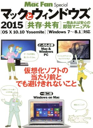 マックとウィンドウズ OS X 10.10 yosemite/Windows7～8.1対応(2015) 仮想化ソフトの当たり前とでも避けきれないこと マイナビムックMac Fan Special