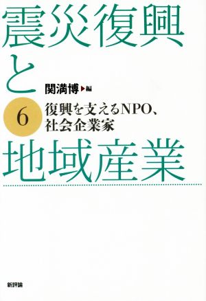 震災復興と地域産業(6) 復興を支えるNPO、社会企業家