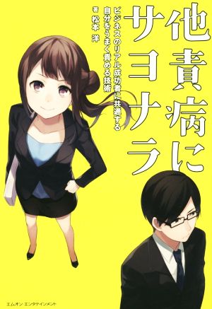 他責病にサヨナラ ビジネスのリアル成功者に共通する自分をうまく責める技術