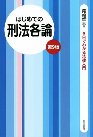 はじめての刑法各論 第9版 3日でわかる法律入門