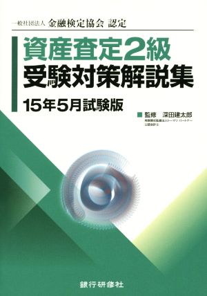 資産査定2級受験対策解説集 15年5月試験版