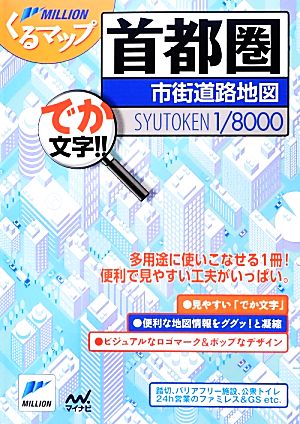 首都圏市街道路地図 でか文字!! 2版 ミリオンくるマップ