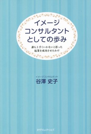 イメージコンサルタントとしての歩み 誰も上手くいかないと思った起業を成功させたわけ