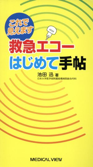 これで見えます救急エコーはじめて手帖