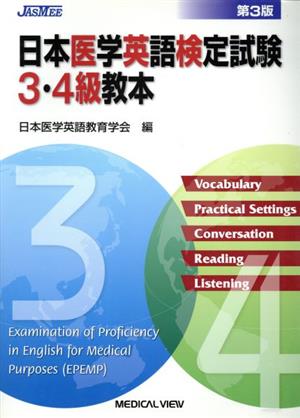 日本医学英語検定試験3・4級教本 改訂3版