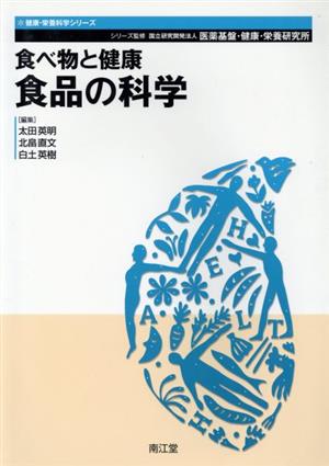 食べ物と健康 食品の科学 健康・栄養科学シリーズ