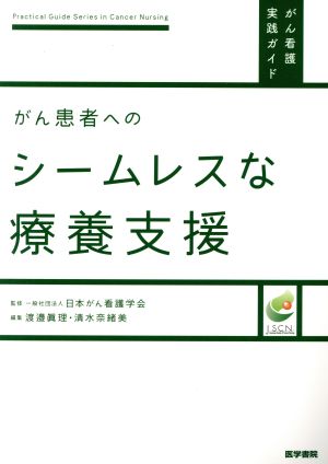 がん患者へのシームレスな療養支援 がん看護実践ガイド