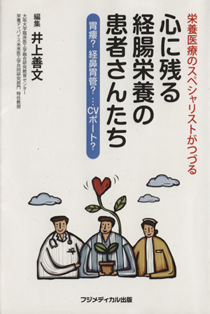 心に残る経腸栄養の患者さんたち 栄養医療のスペシャリストがつづる