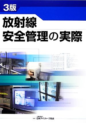 放射線安全管理の実際 3版