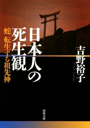 日本人の死生観 蛇 転生する祖先神 河出文庫