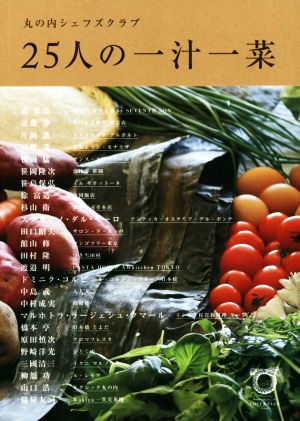 丸の内シェフズクラブ 25人の一汁一菜